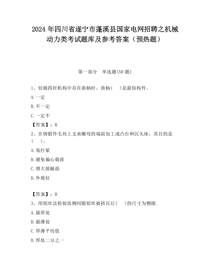 2024年四川省遂宁市蓬溪县国家电网招聘之机械动力类考试题库及参考答案（预热题）