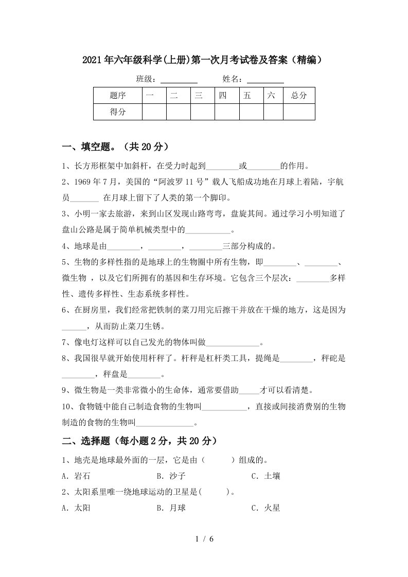 2021年六年级科学上册第一次月考试卷及答案精编