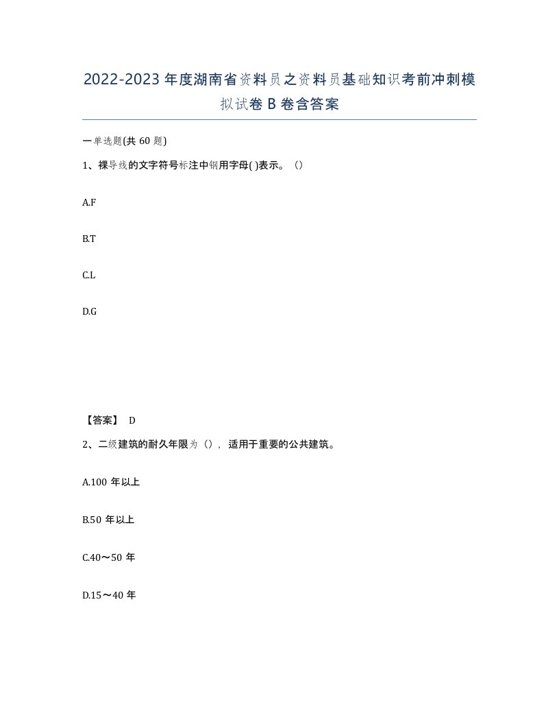 2022-2023年度湖南省资料员之资料员基础知识考前冲刺模拟试卷B卷含答案