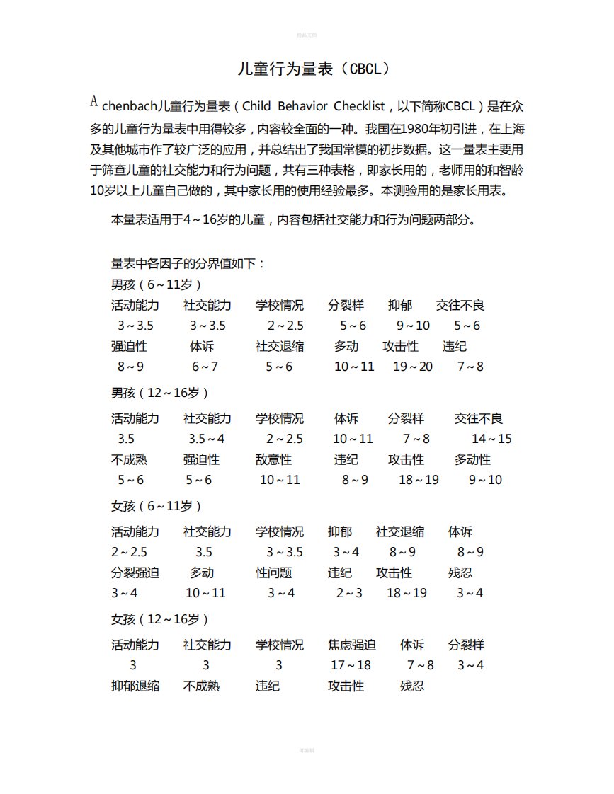 儿童行为量表(CBCL)