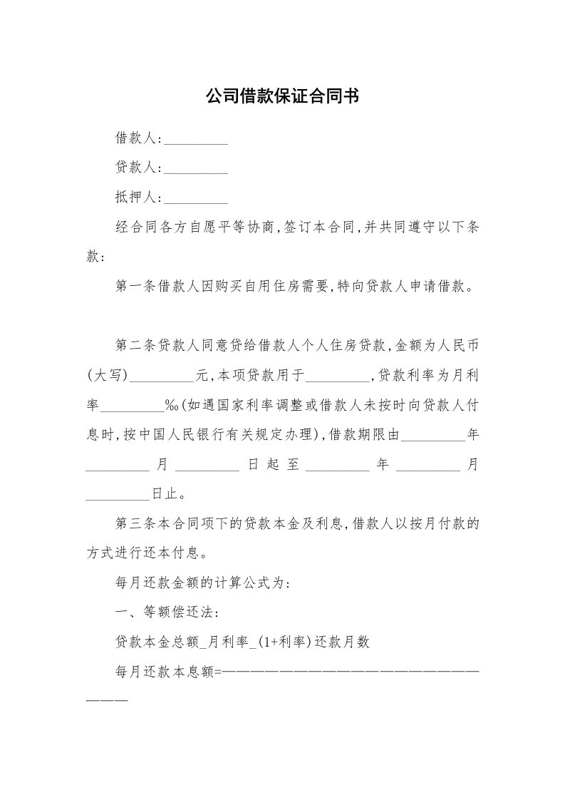 公司借款保证合同书