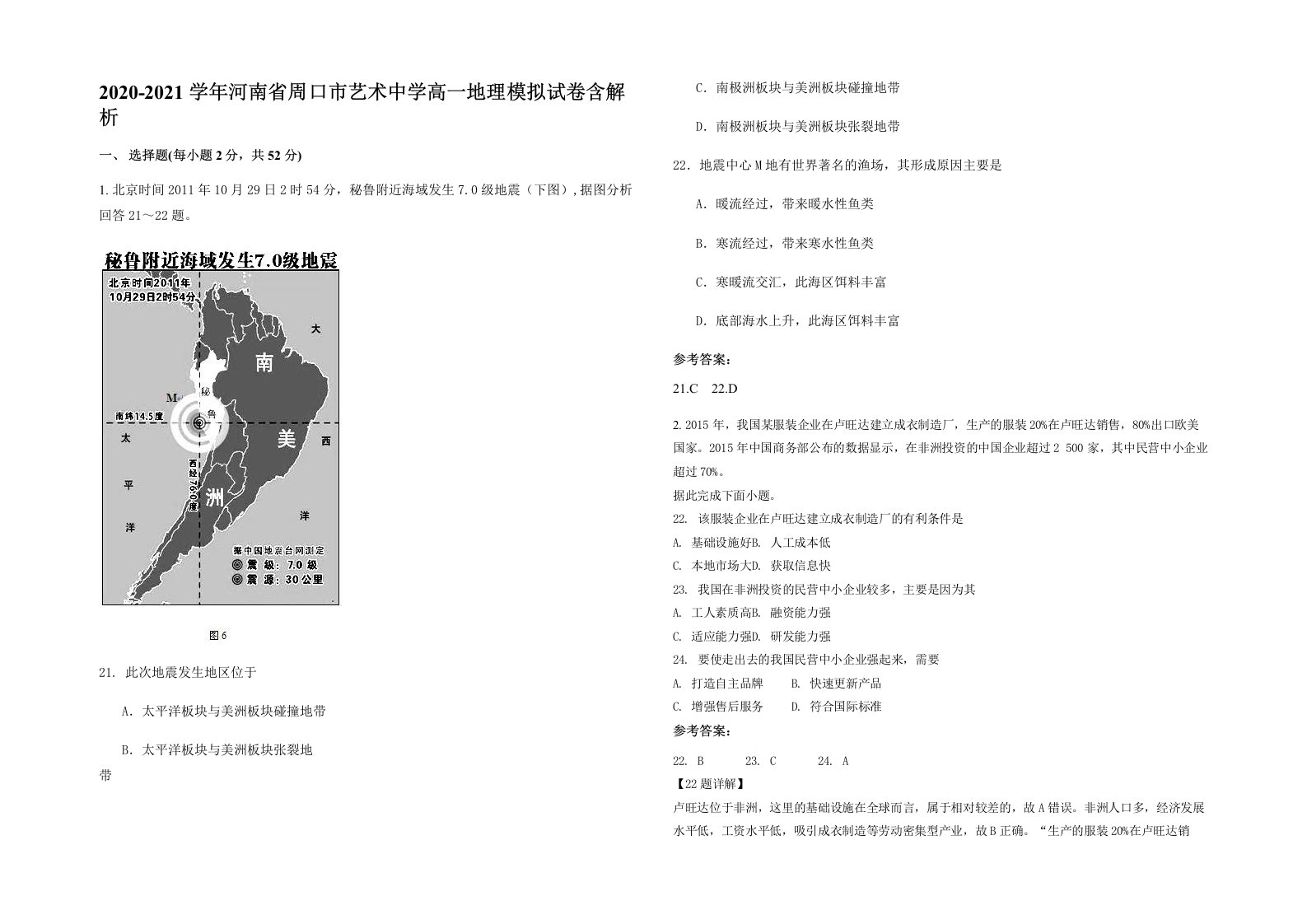 2020-2021学年河南省周口市艺术中学高一地理模拟试卷含解析