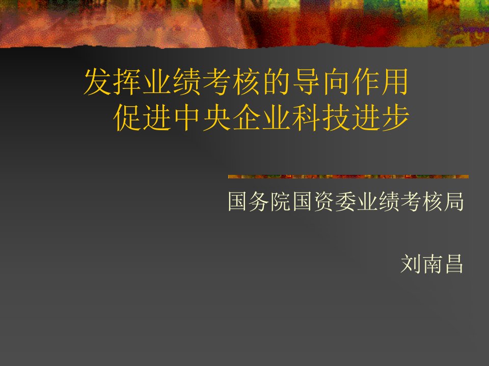 发挥业绩考核的导向作用促进中央企业技术进步国务院国资委业