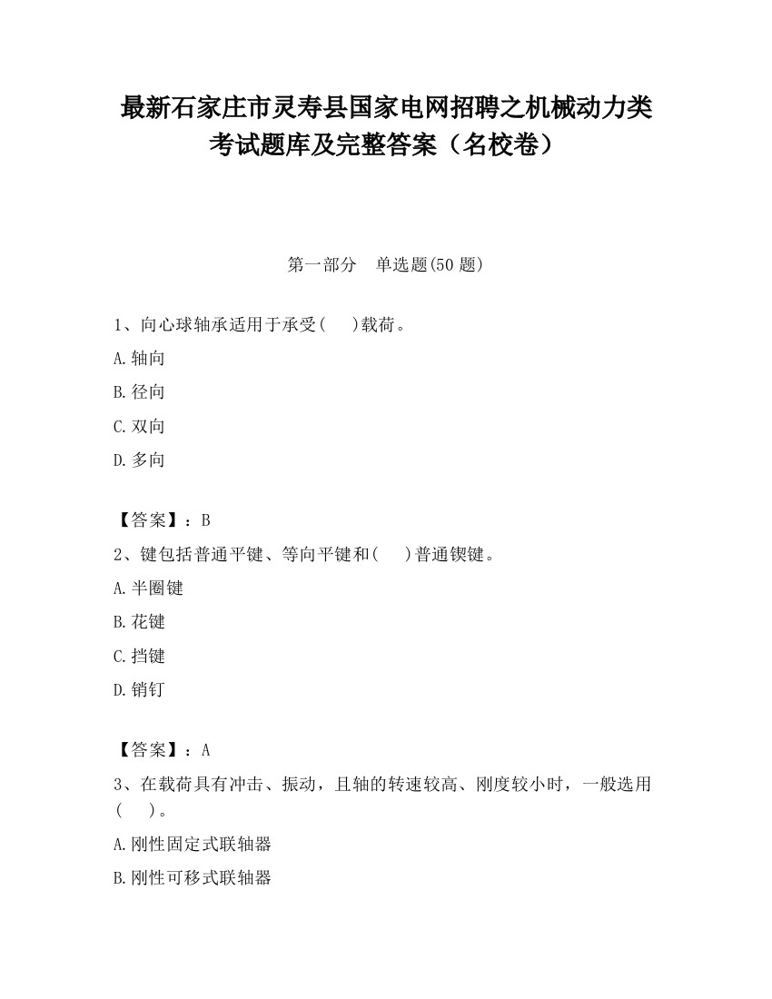 最新石家庄市灵寿县国家电网招聘之机械动力类考试题库及完整答案（名校卷）