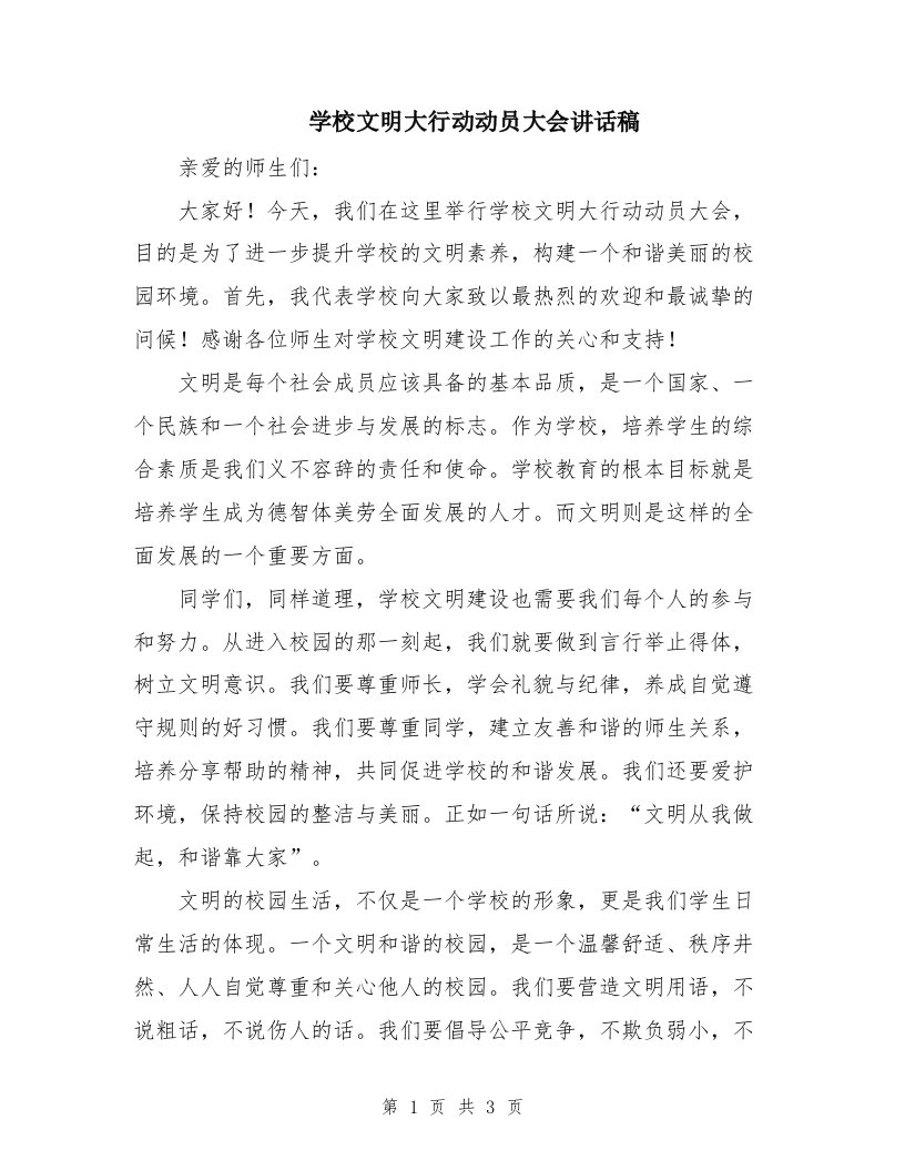 学校文明大行动动员大会讲话稿