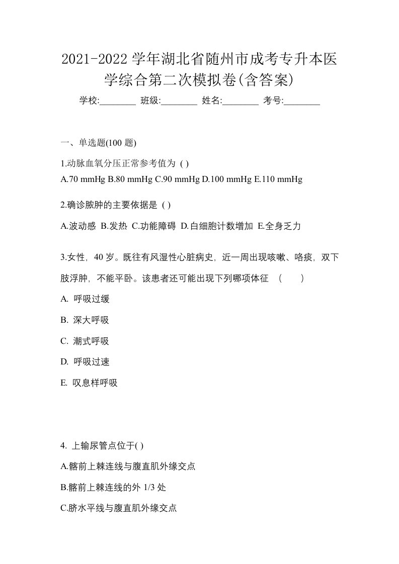 2021-2022学年湖北省随州市成考专升本医学综合第二次模拟卷含答案