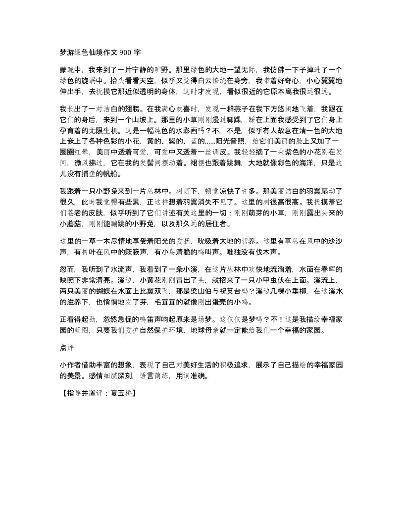 梦游绿色仙境作文900字