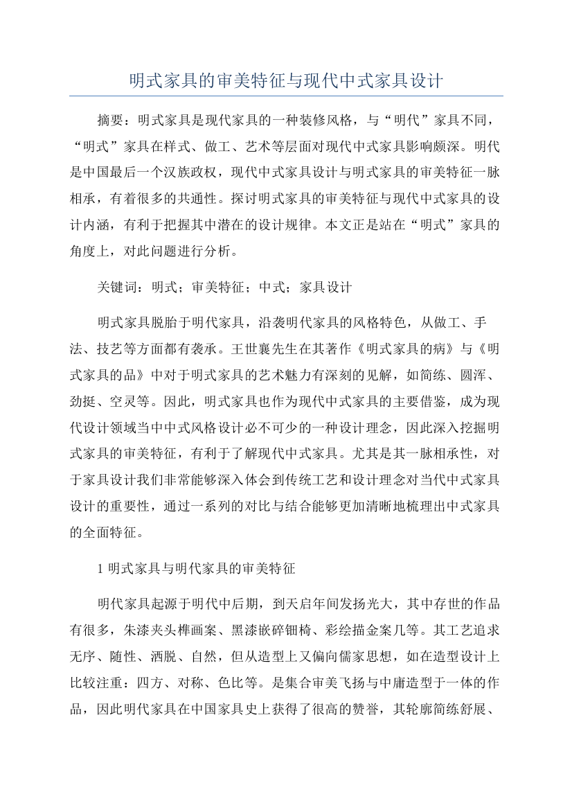 明式家具的审美特征与现代中式家具设计