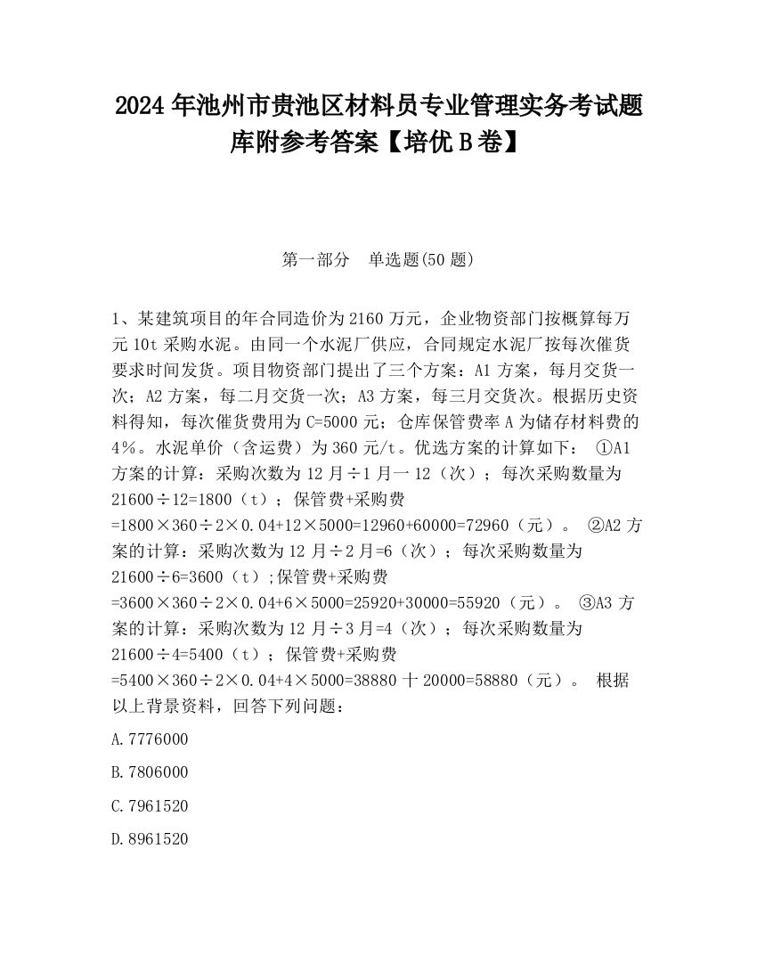 2024年池州市贵池区材料员专业管理实务考试题库附参考答案【培优B卷】