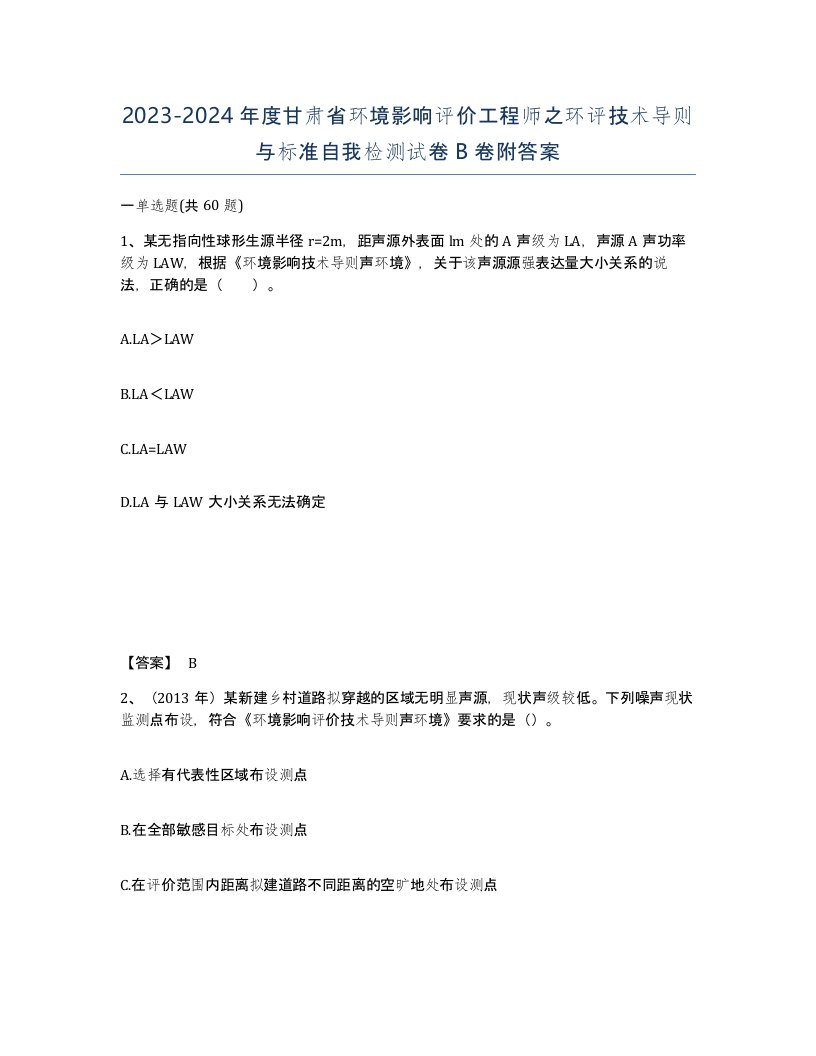 2023-2024年度甘肃省环境影响评价工程师之环评技术导则与标准自我检测试卷B卷附答案