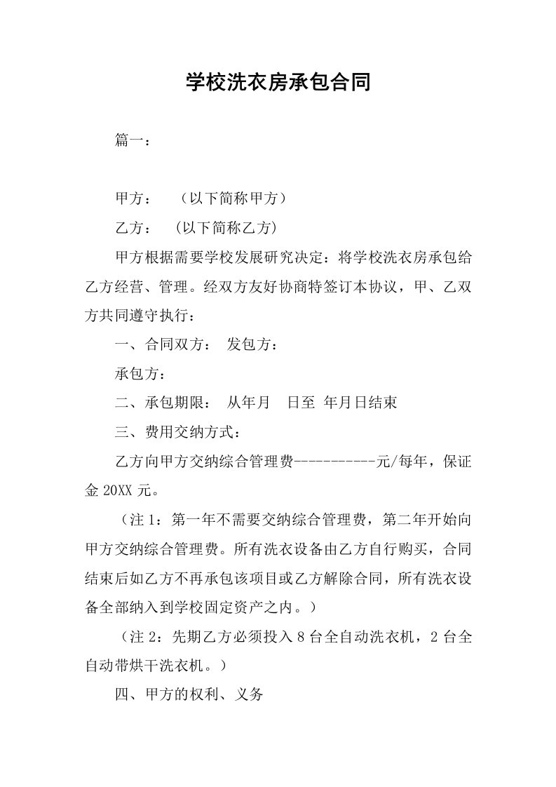 学校洗衣房承包合同