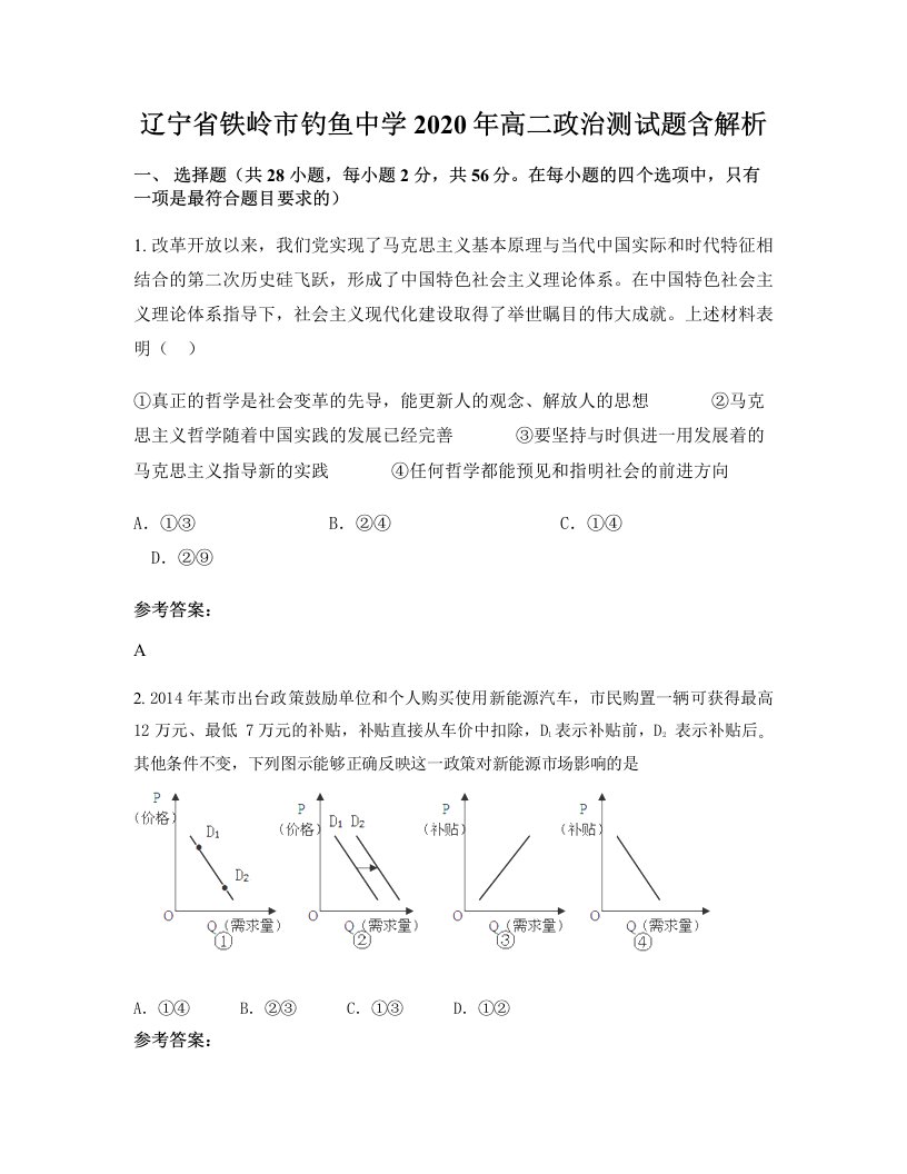 辽宁省铁岭市钓鱼中学2020年高二政治测试题含解析