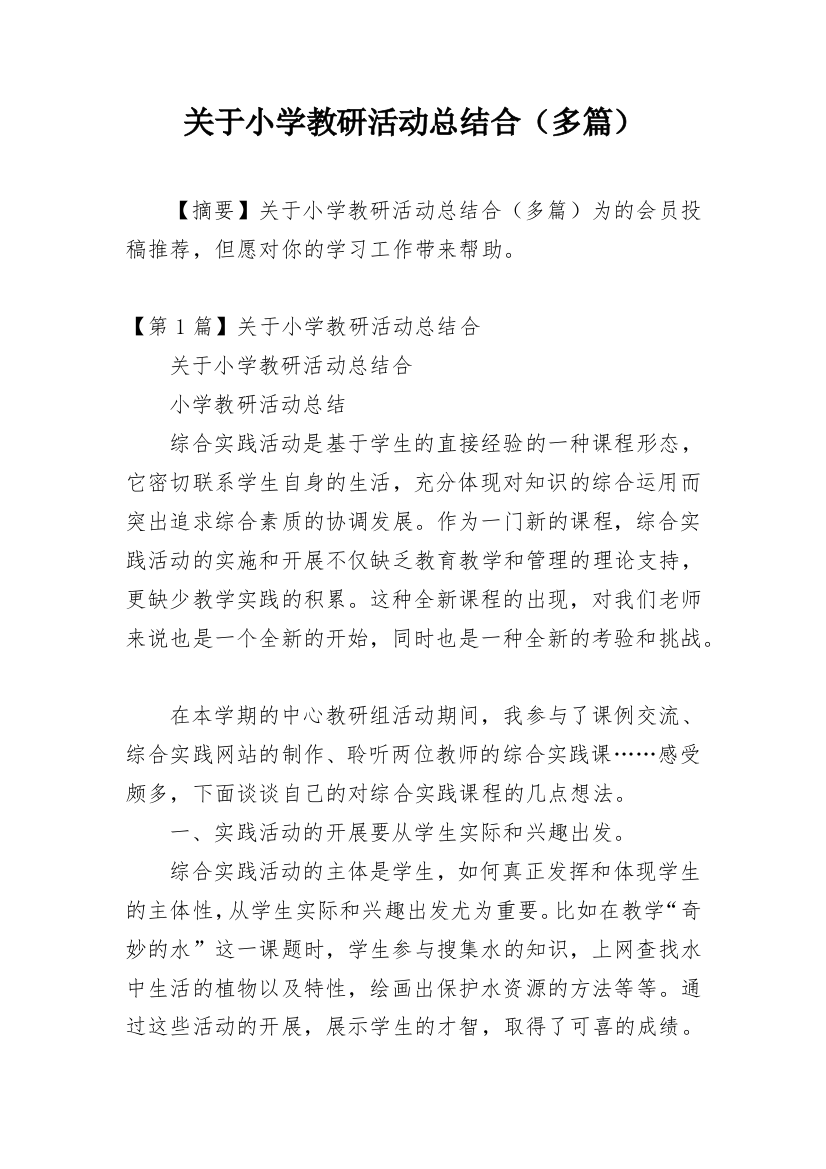 关于小学教研活动总结合（多篇）