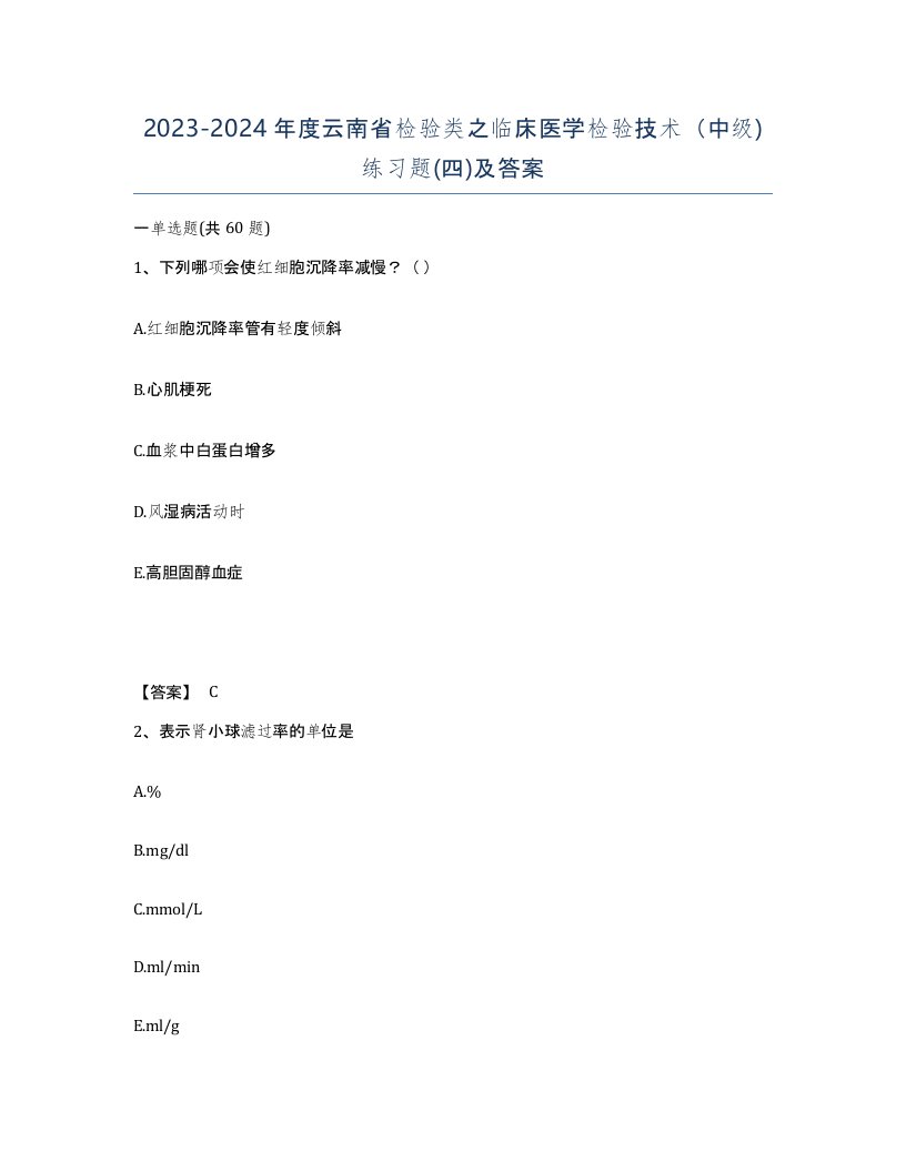 2023-2024年度云南省检验类之临床医学检验技术中级练习题四及答案