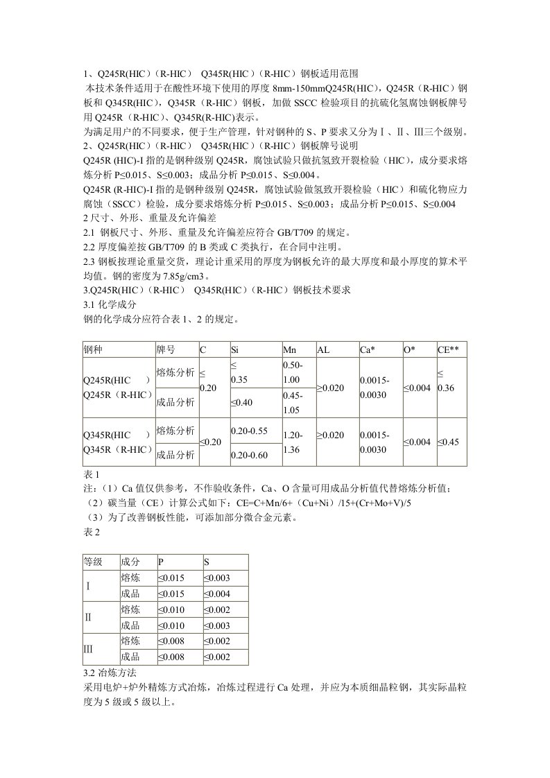 Q245R（R-HIC）Q345R（R-HIC）钢板技术要求