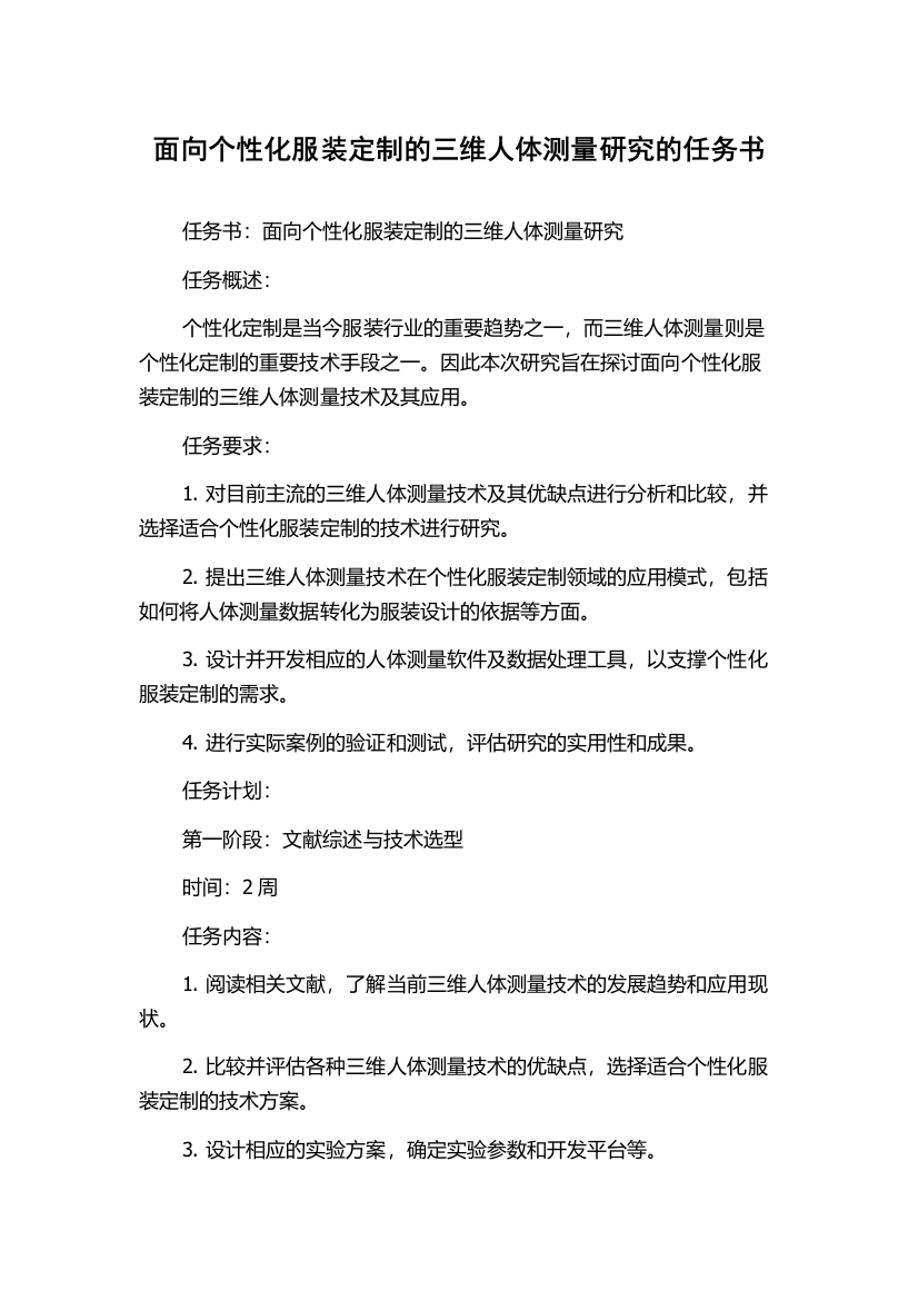 面向个性化服装定制的三维人体测量研究的任务书