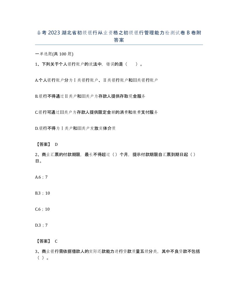 备考2023湖北省初级银行从业资格之初级银行管理能力检测试卷B卷附答案