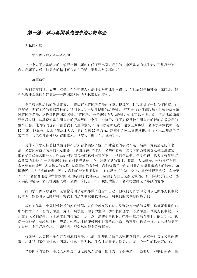 学习蒋国珍先进事迹心得体会[修改版]