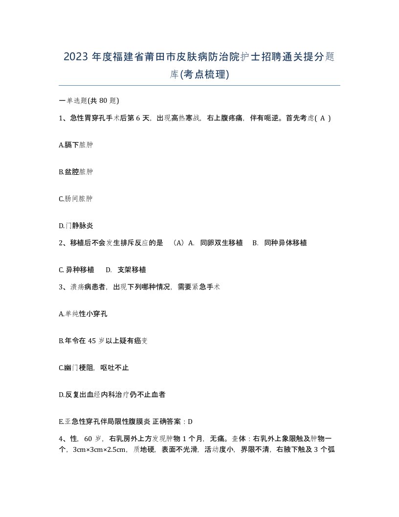 2023年度福建省莆田市皮肤病防治院护士招聘通关提分题库考点梳理