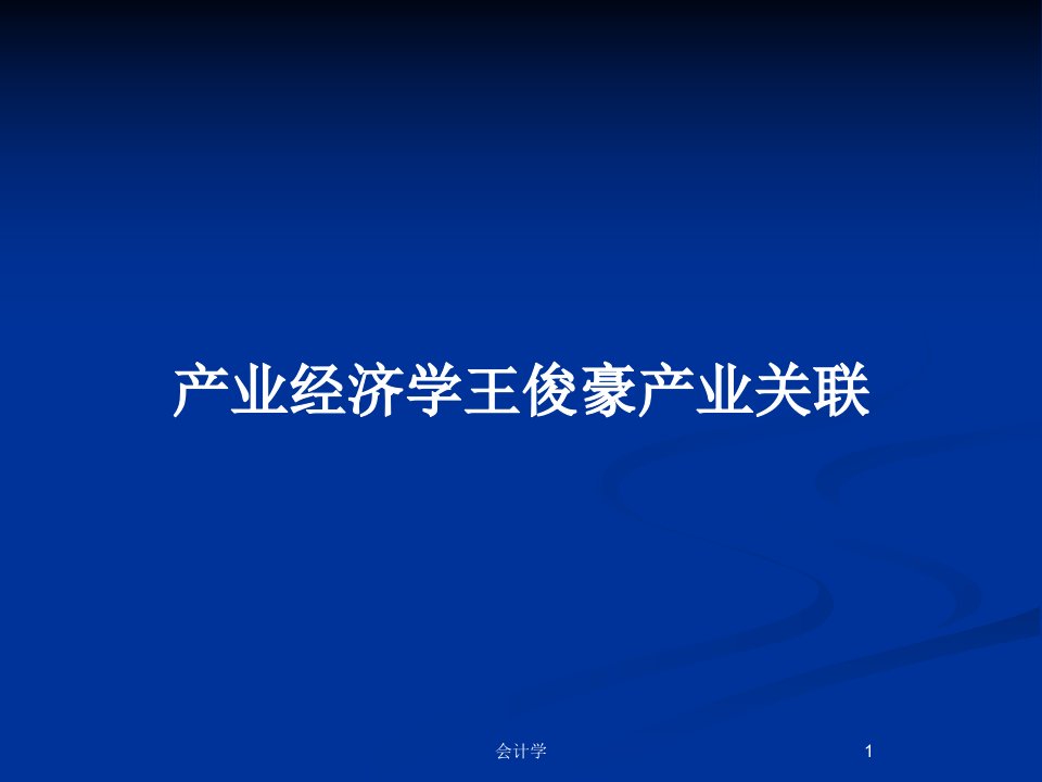 产业经济学王俊豪产业关联PPT教案