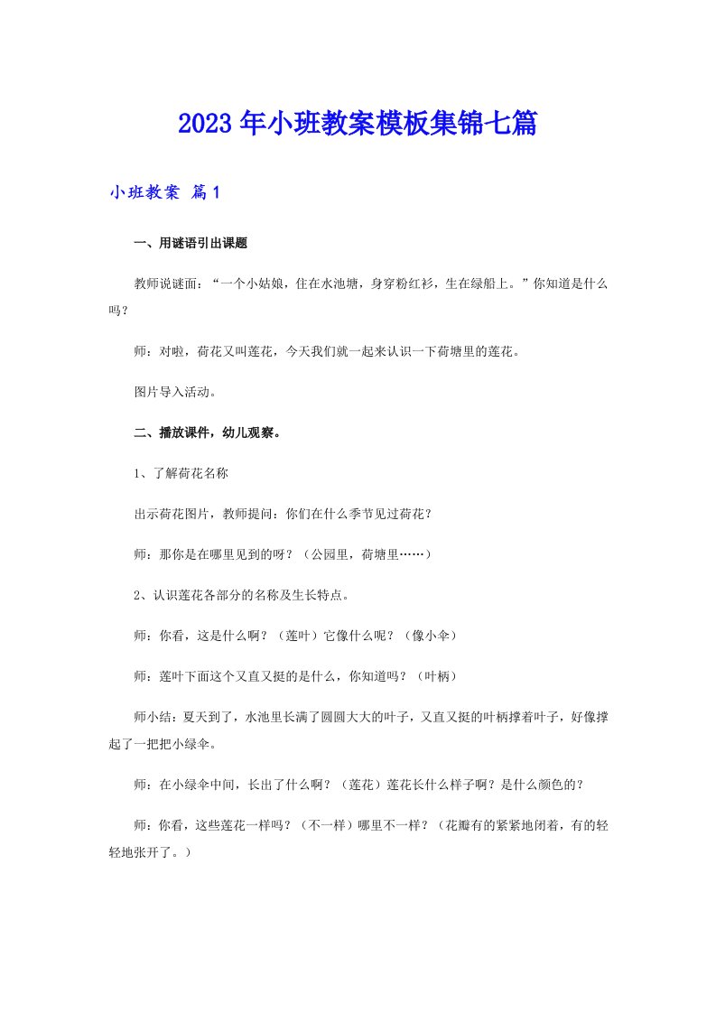 2023年小班教案模板集锦七篇