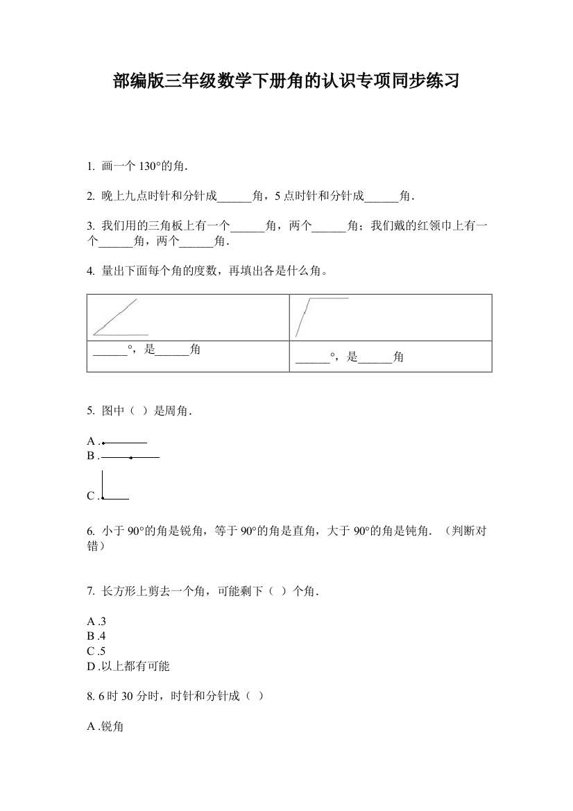 部编版三年级数学下册角的认识专项同步练习