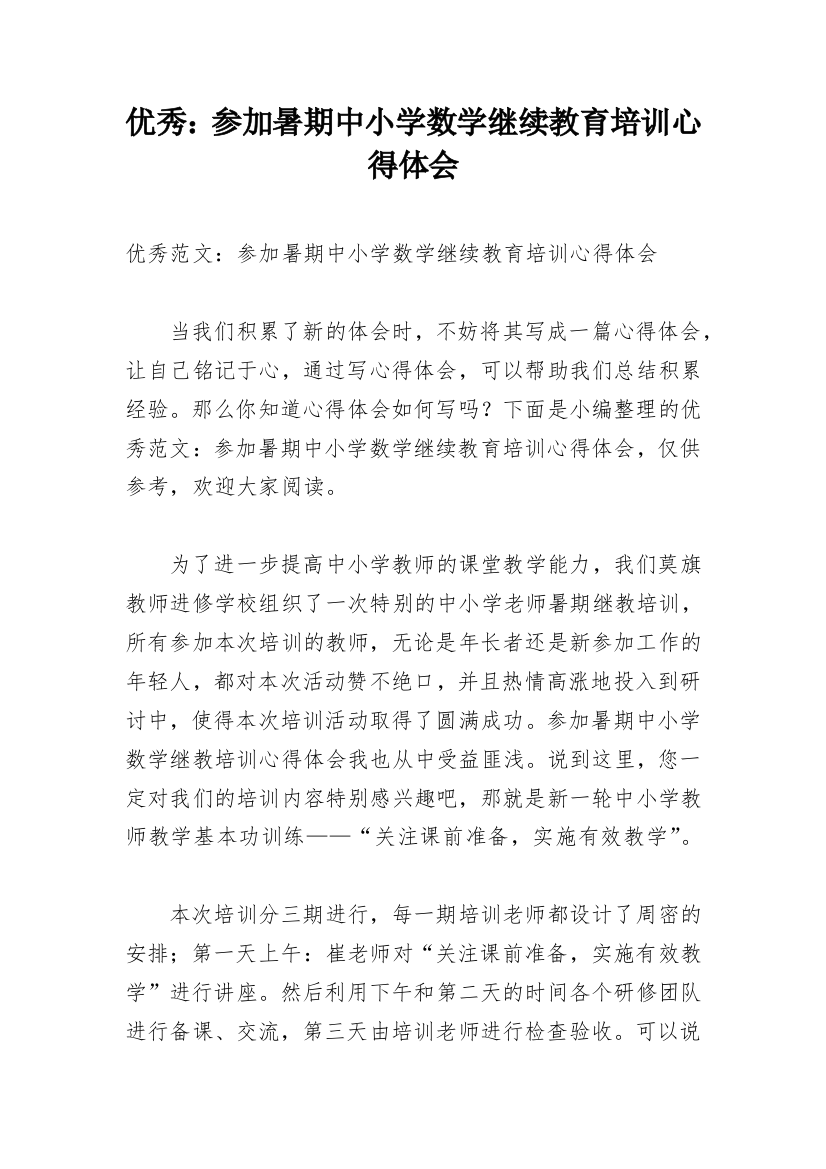 优秀：参加暑期中小学数学继续教育培训心得体会