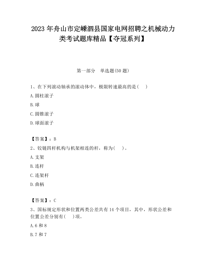 2023年舟山市定嵊泗县国家电网招聘之机械动力类考试题库精品【夺冠系列】