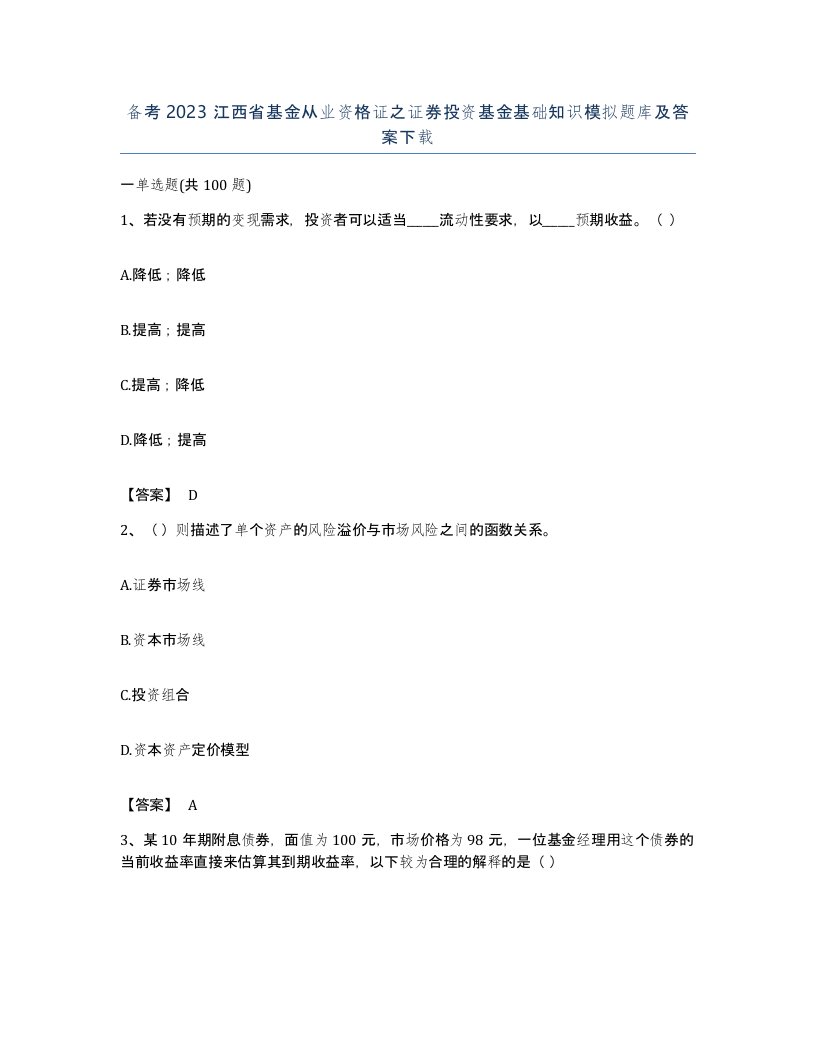 备考2023江西省基金从业资格证之证券投资基金基础知识模拟题库及答案