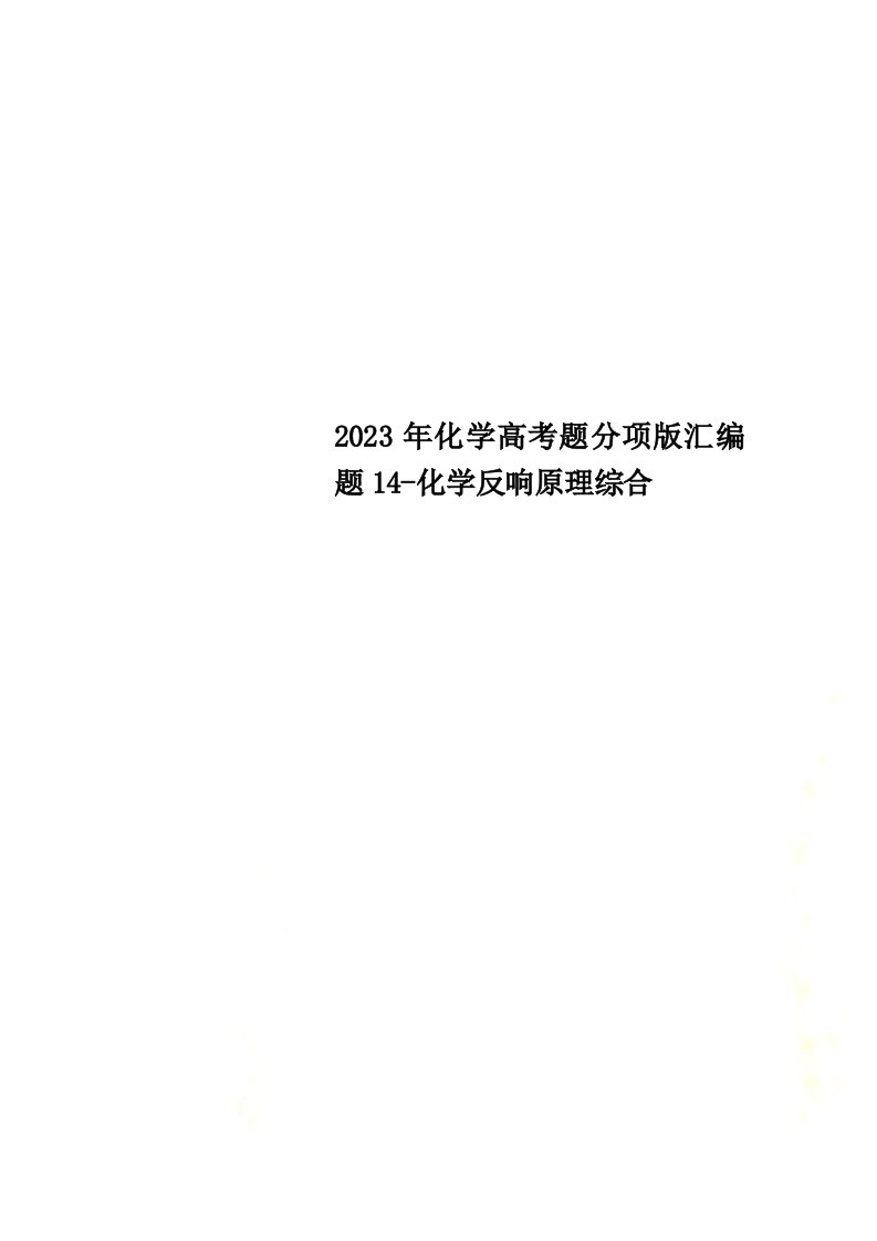 2023年化学高考题分项版汇编题14-化学反应原理综合