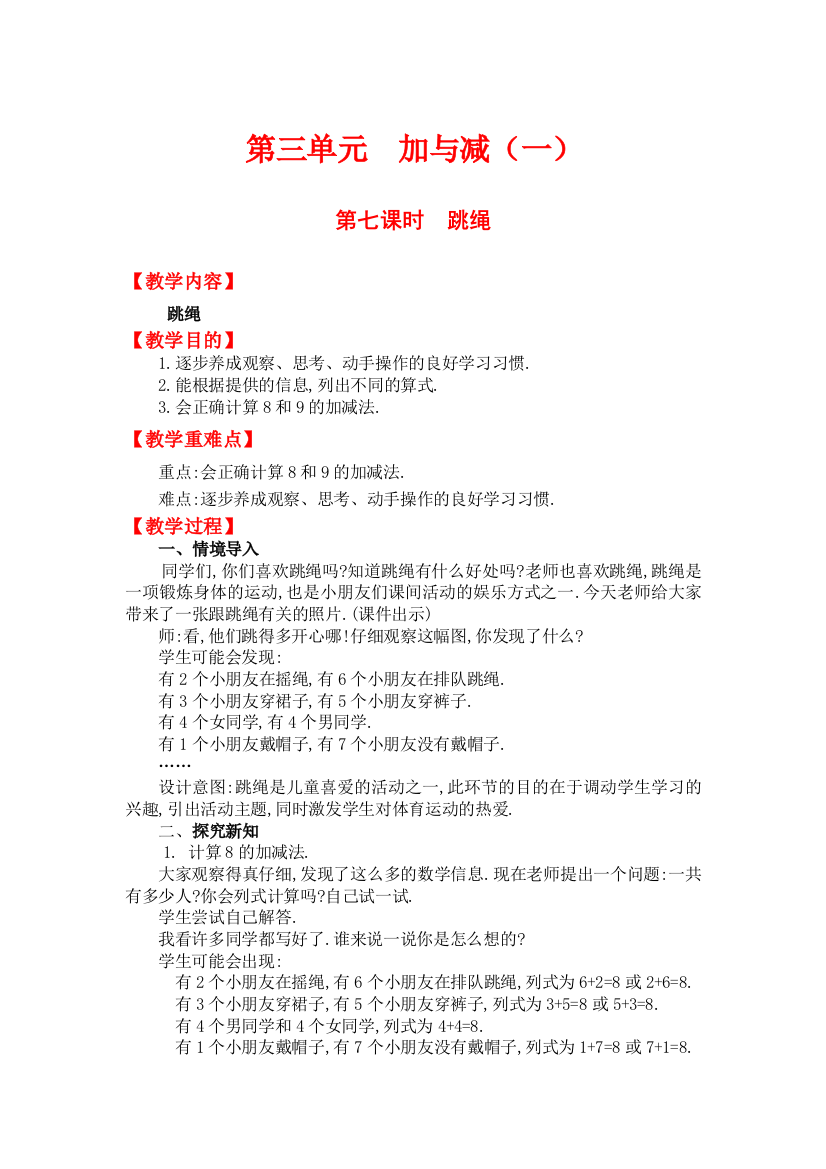 北师大版小学数学一年级上册教案时跳绳