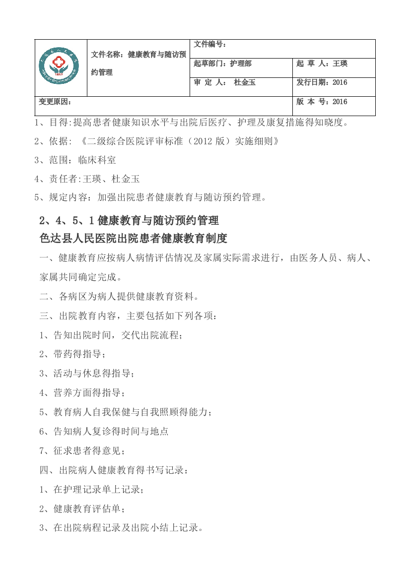 出院指导与随访工作管理相关制度、要求及流程图