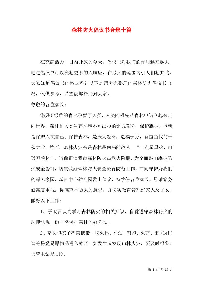 森林防火倡议书合集十篇