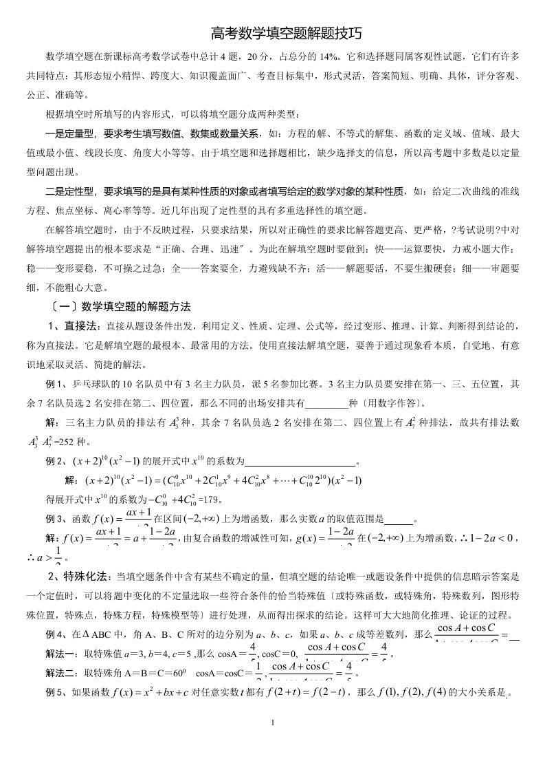 高考数学填空题解题技巧