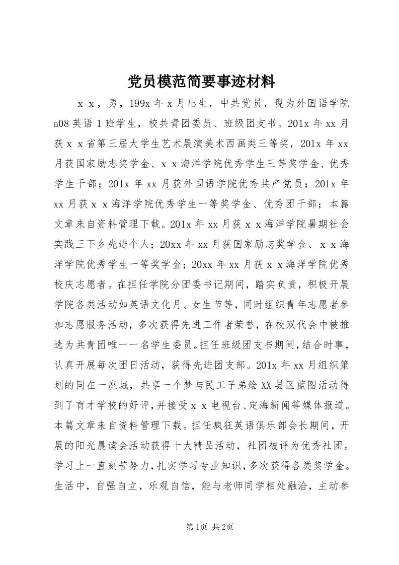 党员模范简要事迹材料