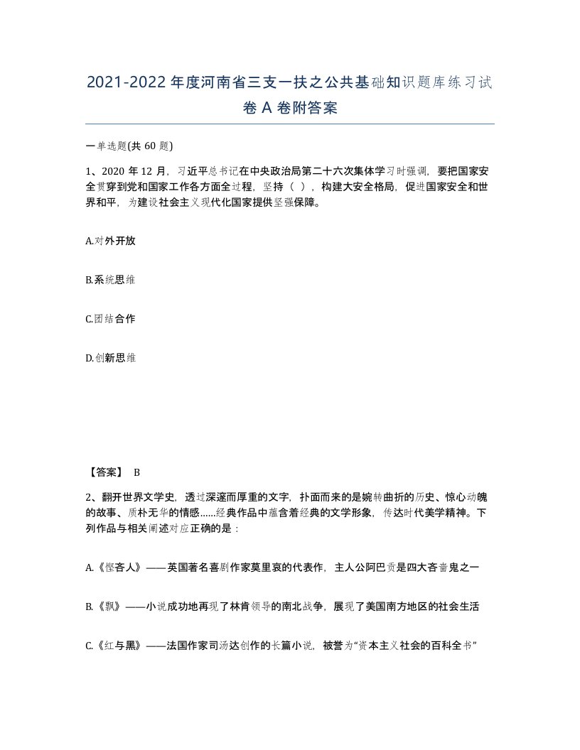 2021-2022年度河南省三支一扶之公共基础知识题库练习试卷A卷附答案