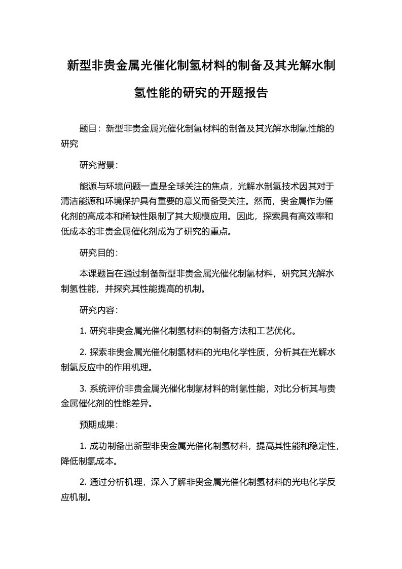 新型非贵金属光催化制氢材料的制备及其光解水制氢性能的研究的开题报告