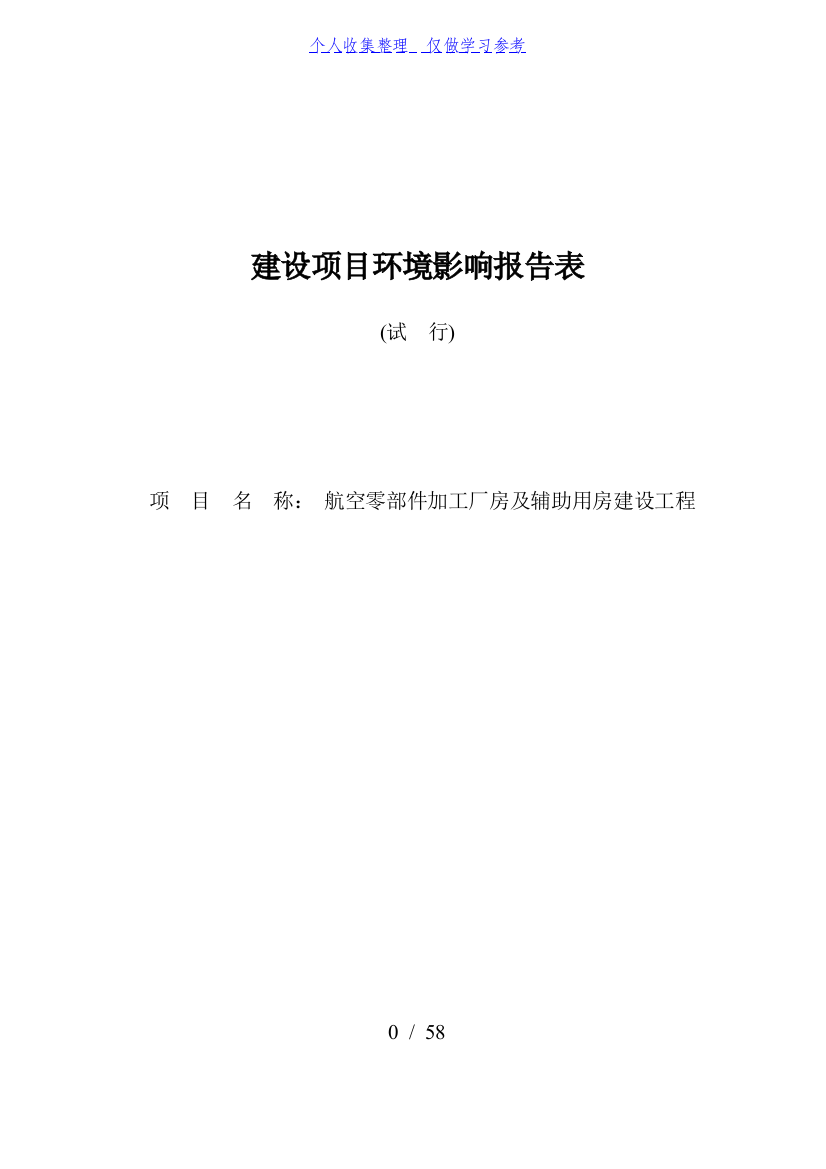 航空零部件加工厂房及辅助用房建设工程项目环境影响报告表