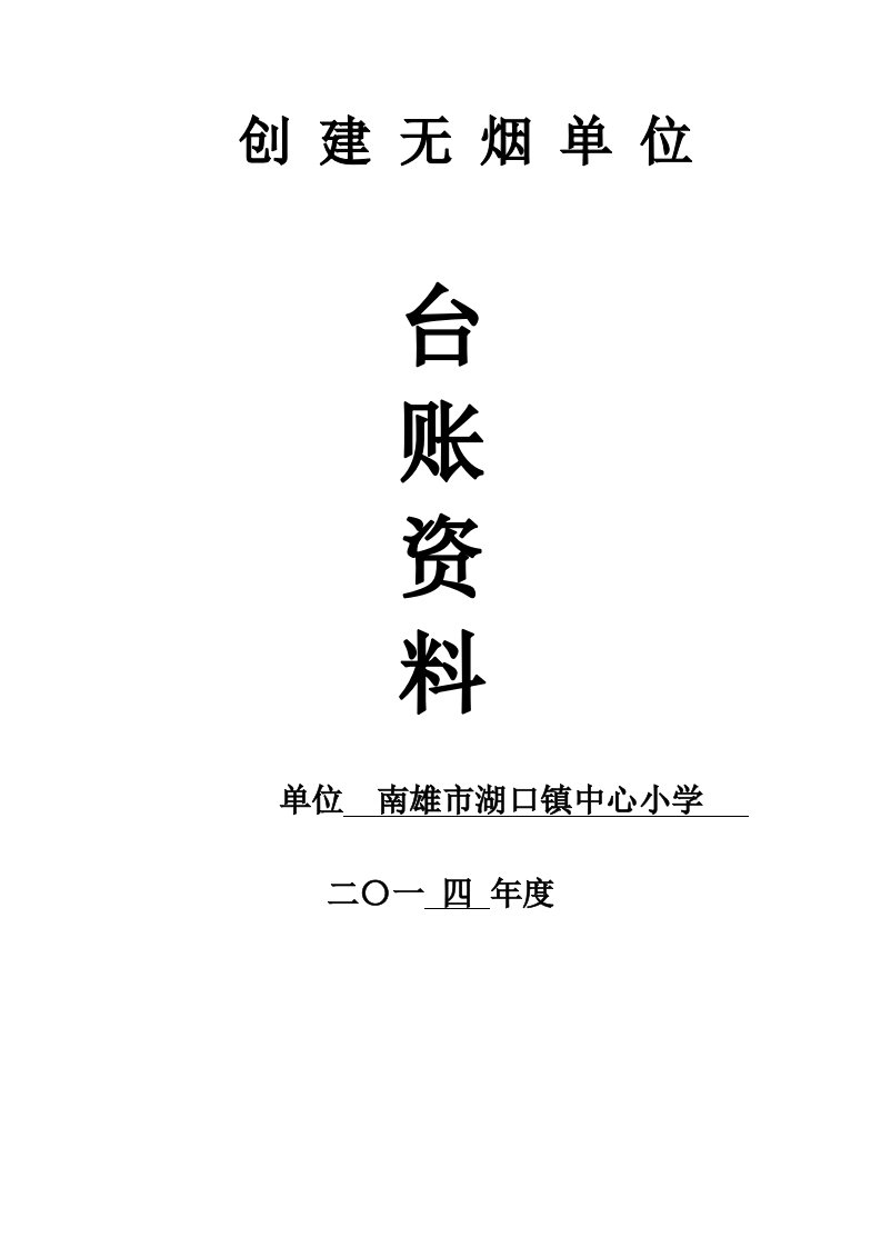 湖口镇2014年_南雄市创建省级无烟单位台账资料(印)