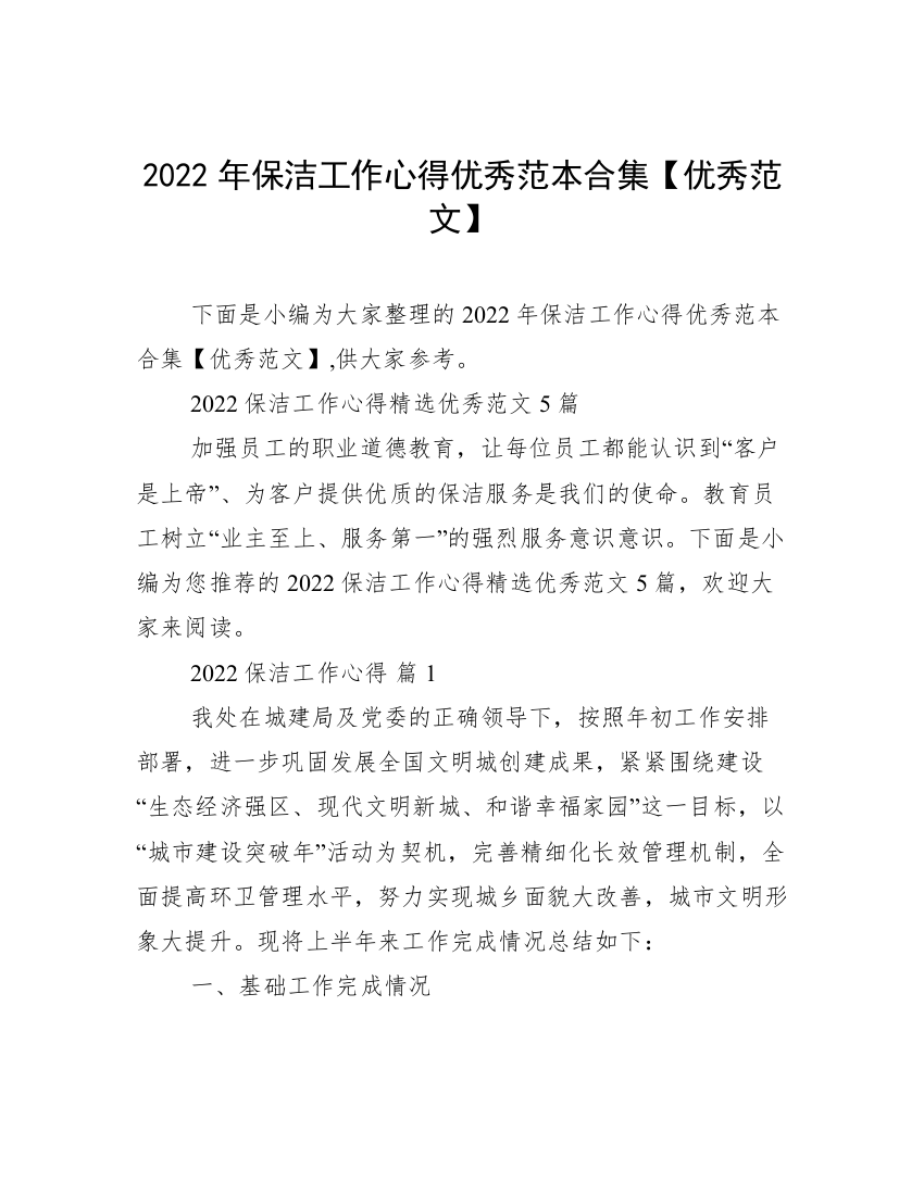 2022年保洁工作心得优秀范本合集【优秀范文】