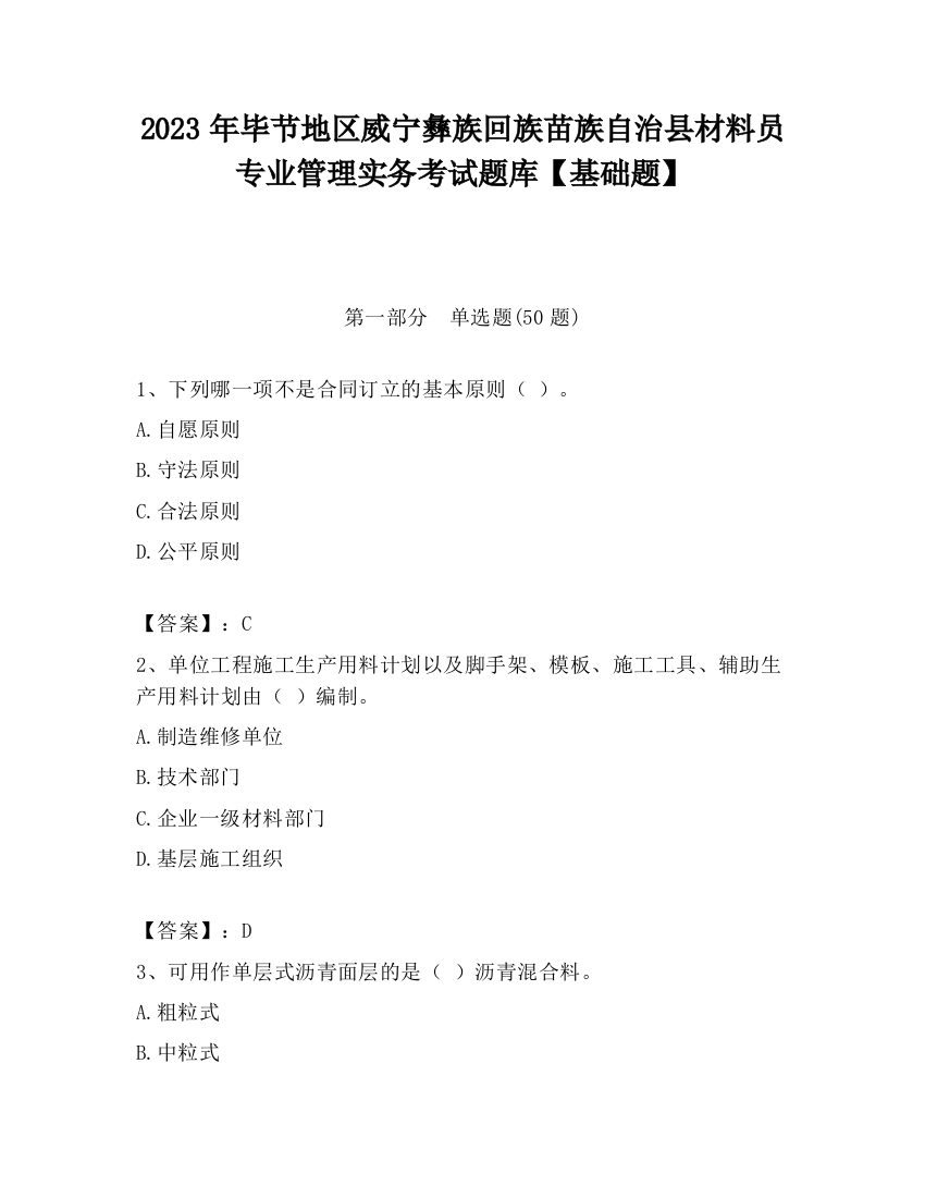 2023年毕节地区威宁彝族回族苗族自治县材料员专业管理实务考试题库【基础题】