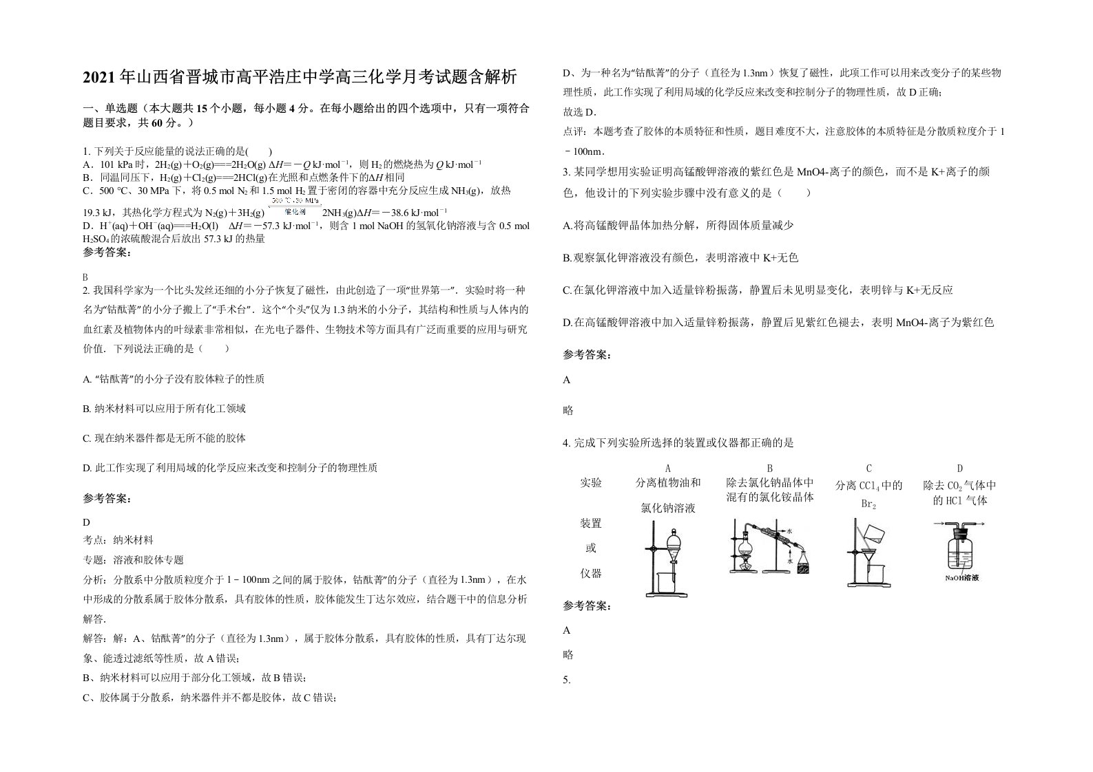 2021年山西省晋城市高平浩庄中学高三化学月考试题含解析