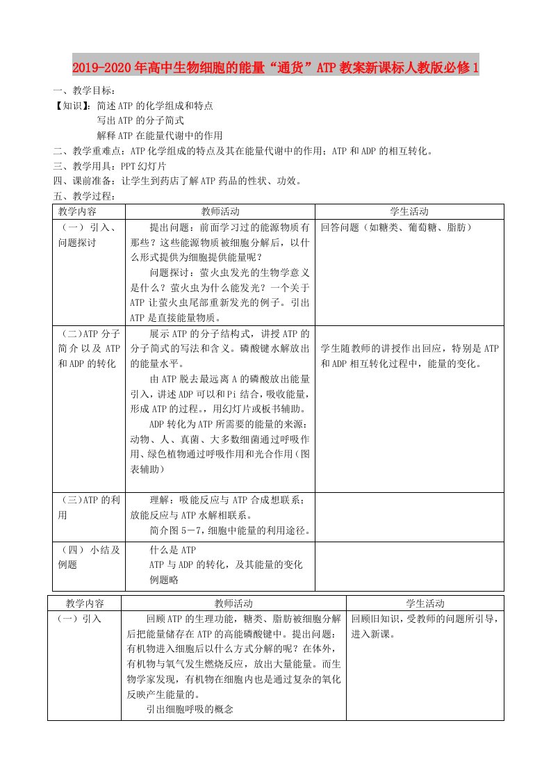 2019-2020年高中生物细胞的能量“通货”ATP教案新课标人教版必修1