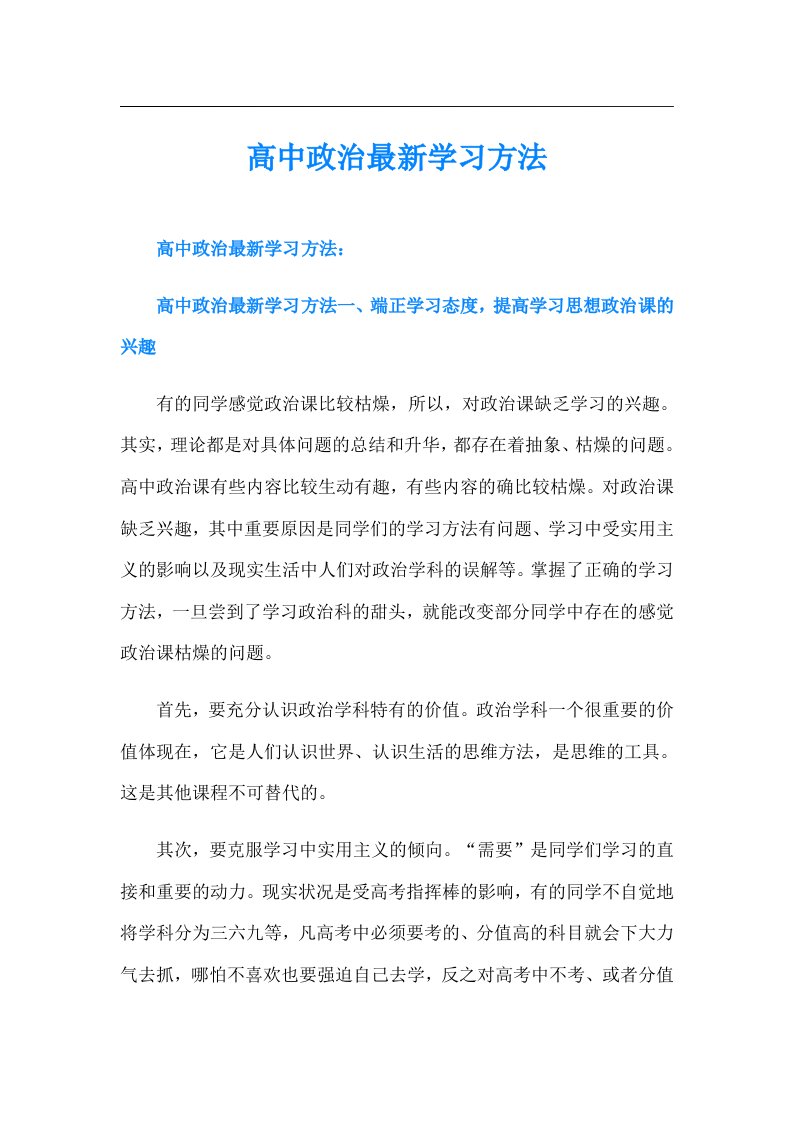 高中政治最新学习方法