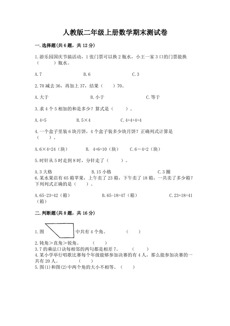 人教版二年级上册数学期末测试卷及完整答案【历年真题】