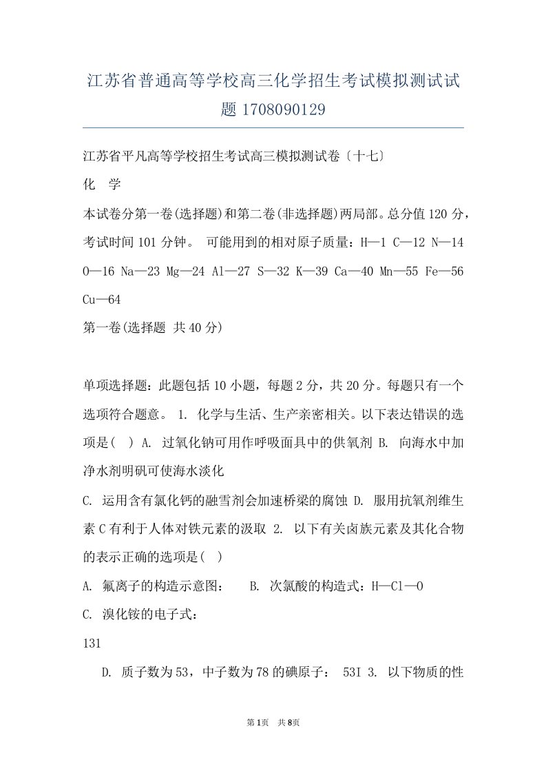 江苏省普通高等学校高三化学招生考试模拟测试试题