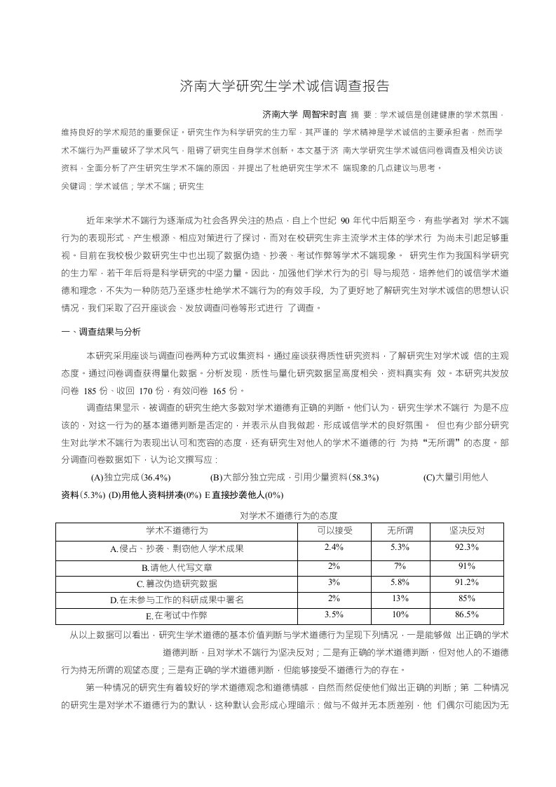 [精品]济南大学研究生学术诚信调查报告