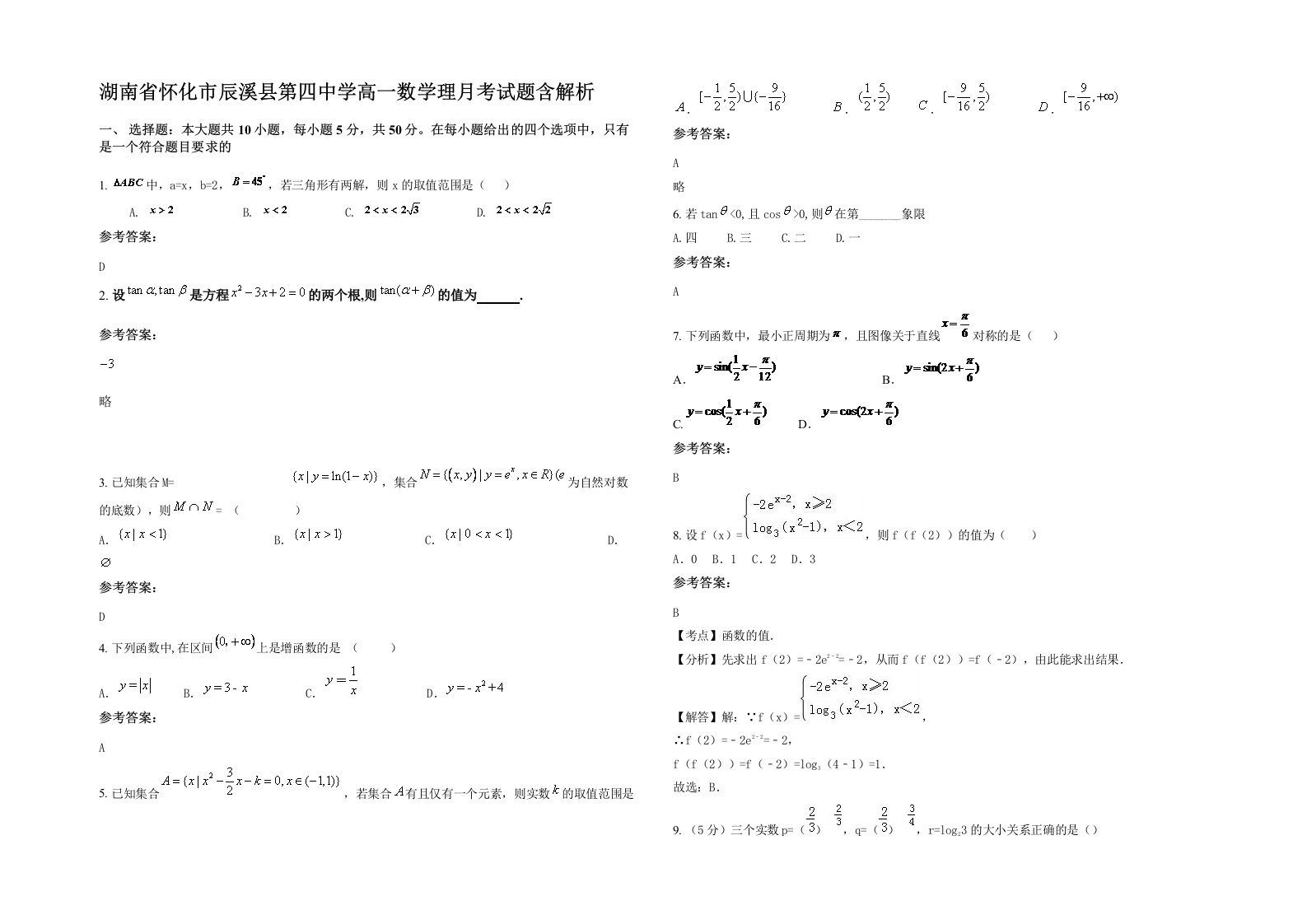 湖南省怀化市辰溪县第四中学高一数学理月考试题含解析