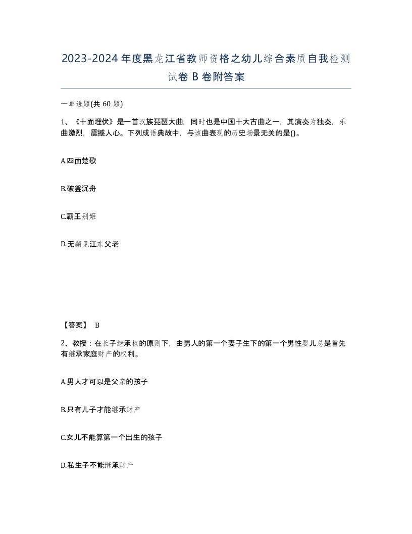 2023-2024年度黑龙江省教师资格之幼儿综合素质自我检测试卷B卷附答案