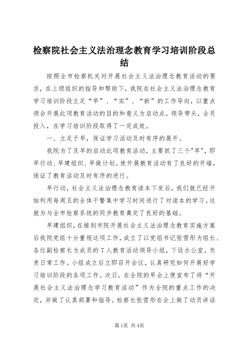 3检察院社会主义法治理念教育学习培训阶段总结